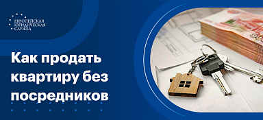 Как продать квартиру без посредников