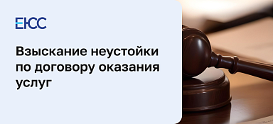 Взыскание неустойки по договору оказания услуг
