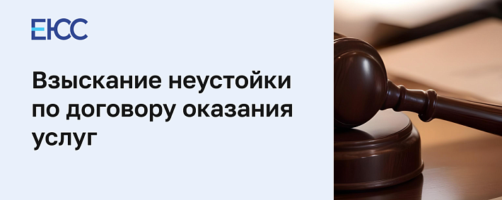 Взыскание неустойки по договору оказания услуг