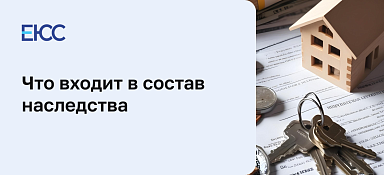 Состав наследства