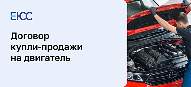 Договор купли-продажи на двигатель