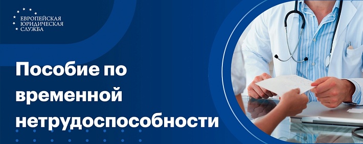Пособие по временной нетрудоспособности