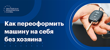 Можно ли переоформить машину на себя без хозяина