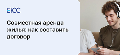Совместная аренда жилья – как правильно составить договор