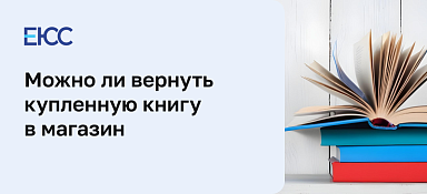 Можно ли вернуть книгу в магазин