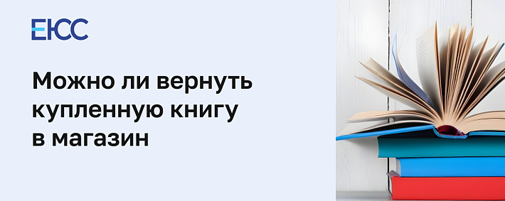 Можно ли вернуть книгу в магазин