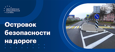 Островок безопасности на дороге