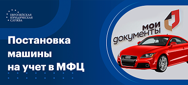 Как поставить на учет машину в МФЦ