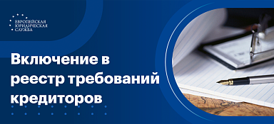 Включение в реестр требований кредиторов