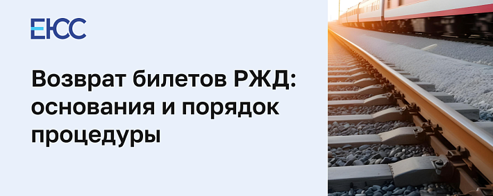 Возврат билетов РЖД