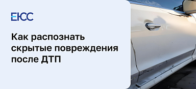 Скрытые повреждения после ДТП