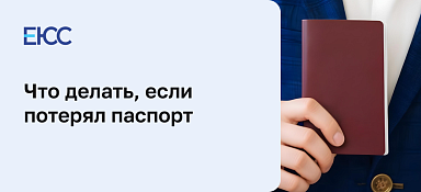 Потерял паспорт - что делать