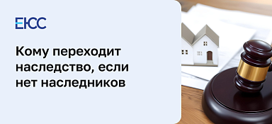 У умершего нет наследников: кому переходит имущество