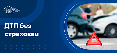 Попал в ДТП в страховку не вписан
