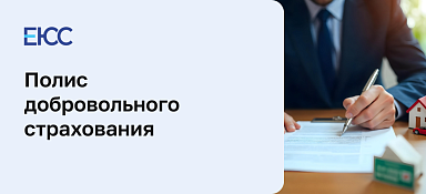 Полис добровольного страхования