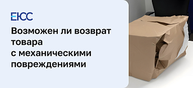 Возврат товара с механическими повреждениями
