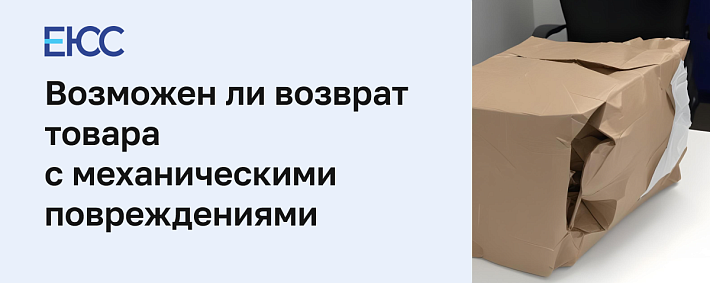 Возврат товара с механическими повреждениями