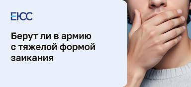 Берут ли в армию с заиканием