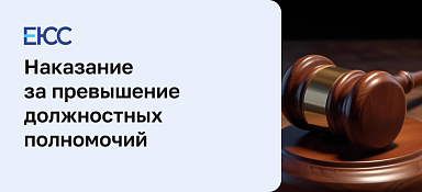 Превышение должностных полномочий