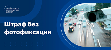 Пришел штраф без фотофиксации что делать