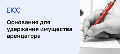 Удержание имущества арендатора