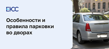 Правила парковки во дворах