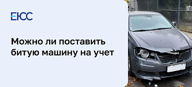 Поставить на учет машину не на ходу
