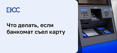 Что делать, если банкомат съел карту