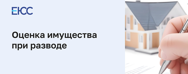 Оценка имущества при разводе