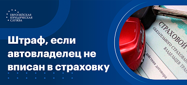 Какой штраф, если не вписан в страховку