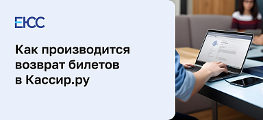 Возврат билетов Кассир.ру