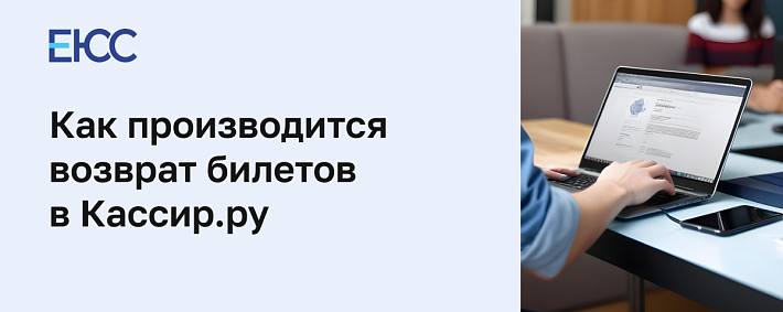 Возврат билетов Кассир.ру