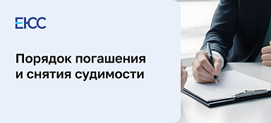 Погашение судимости