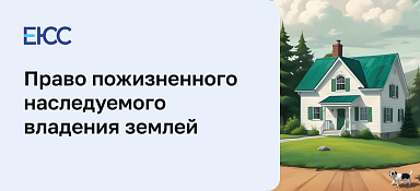 Право пожизненного наследуемого владения землей