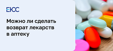 Возврат лекарств в аптеку