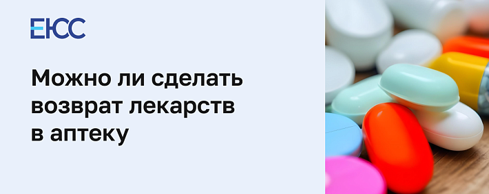 Возврат лекарств в аптеку