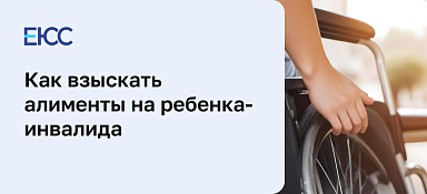 Алименты на ребенка-инвалида