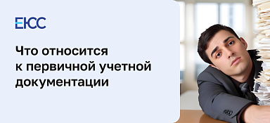 Составление первичной учетной документации