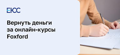 Как вернуть деньги за курсы Фоксфорд