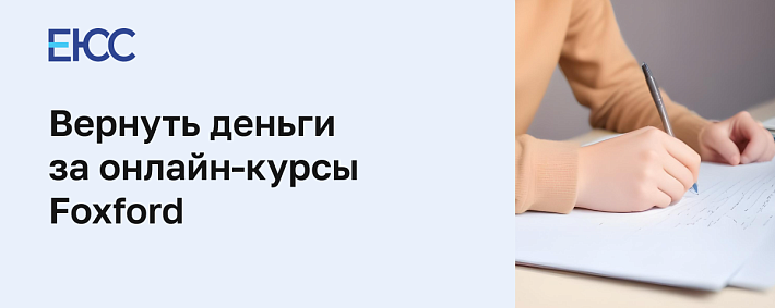 Как вернуть деньги за курсы Фоксфорд