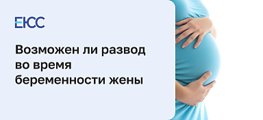Расторжение брака при беременности