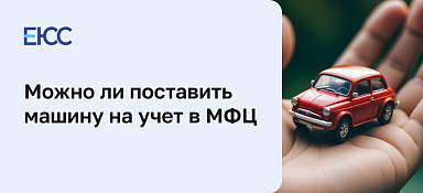 Как поставить на учет машину в МФЦ