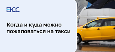 Куда жаловаться на такси