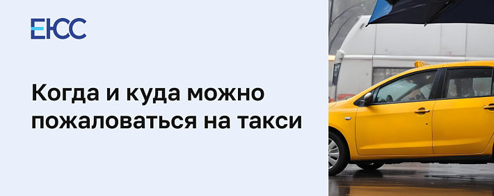 Куда жаловаться на такси