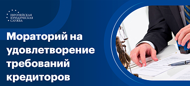 Мораторий на удовлетворение требований кредиторов