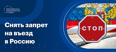Как снять запрет на въезд в Россию