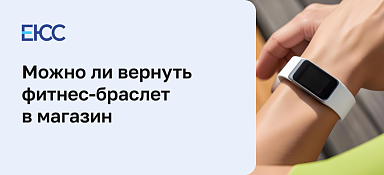 Можно ли вернуть фитнес-браслет