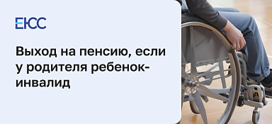 Выход на пенсию, если ребенок — инвалид