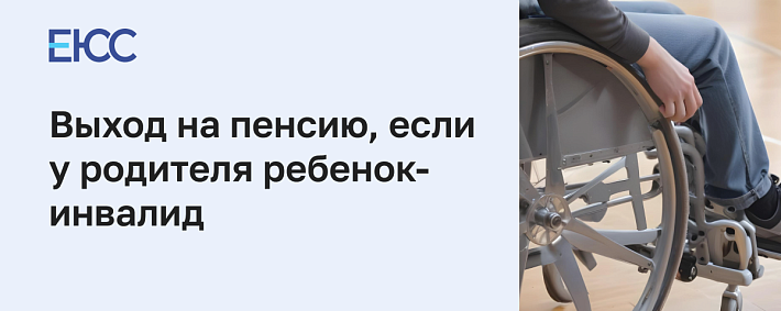 Выход на пенсию, если ребенок — инвалид
