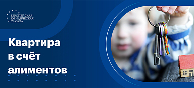 Квартира в счет уплаты алиментов